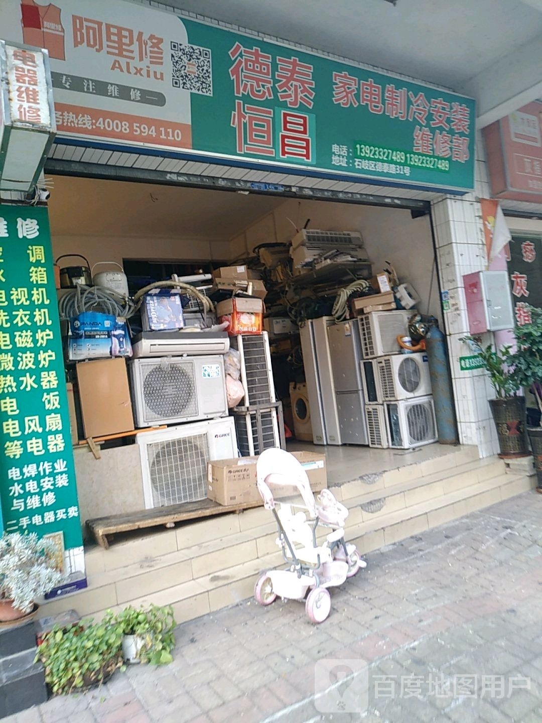 德泰恒昌家电制冷安装维修部