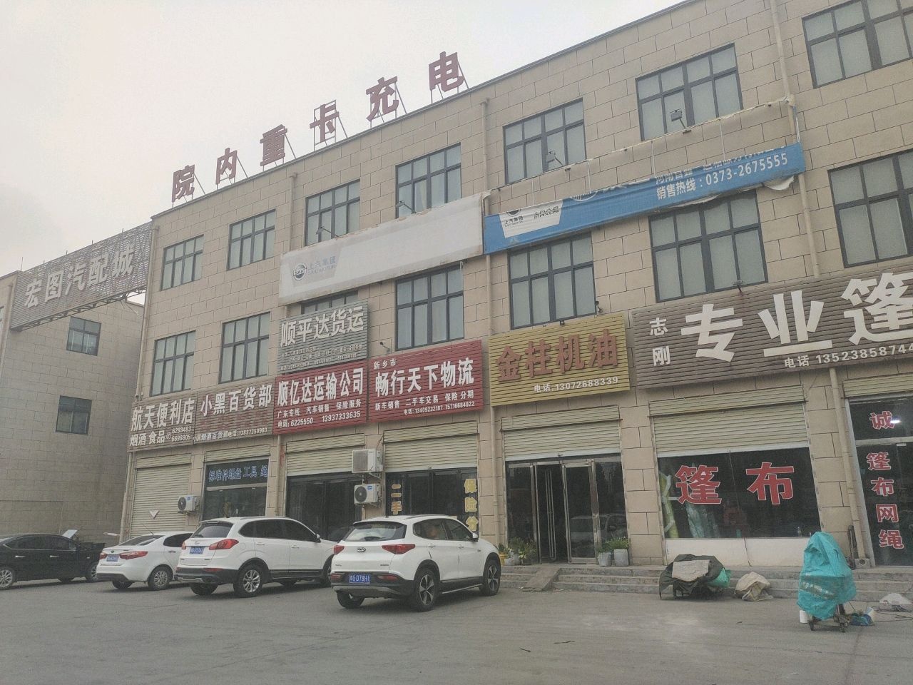 宏图汽配城