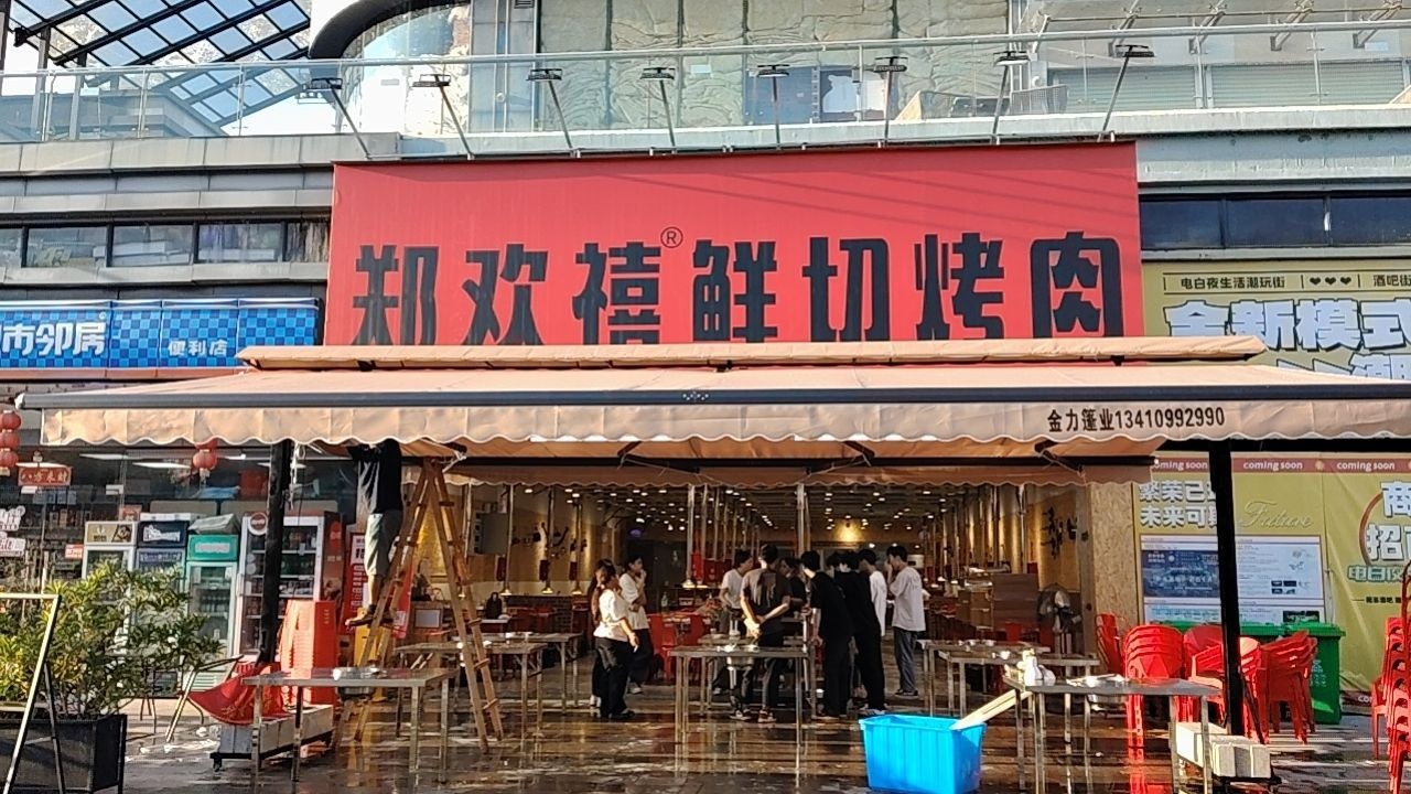 郑欢禧鲜切烤肉(电白店)