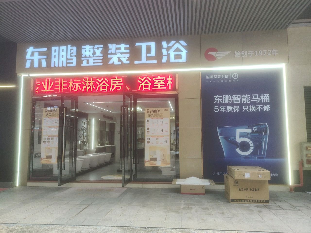 东鹏整装卫浴(广进店)