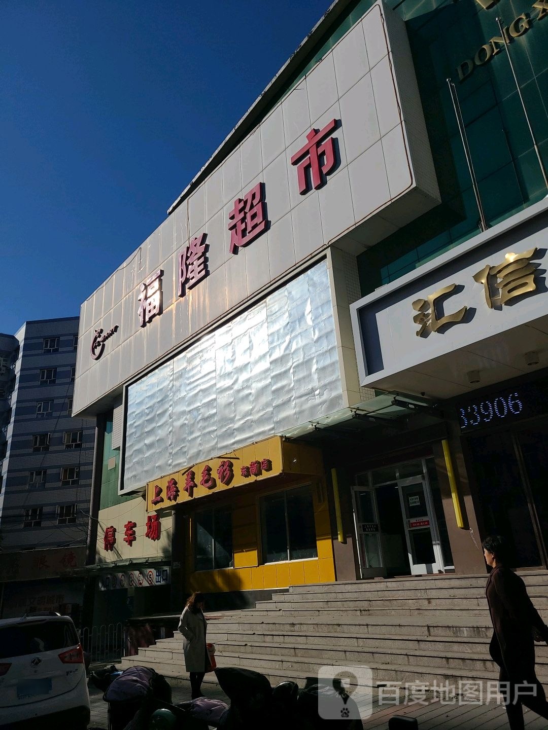 福荣超市(东安大街店)