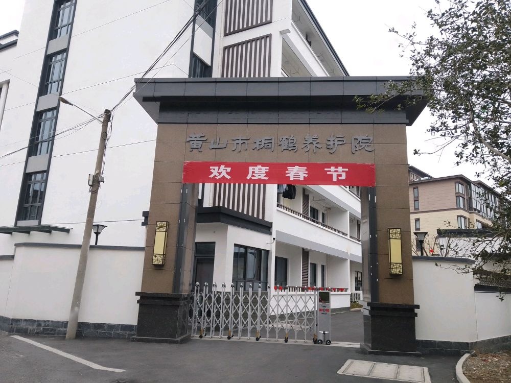 黄山市桐鹤养护院