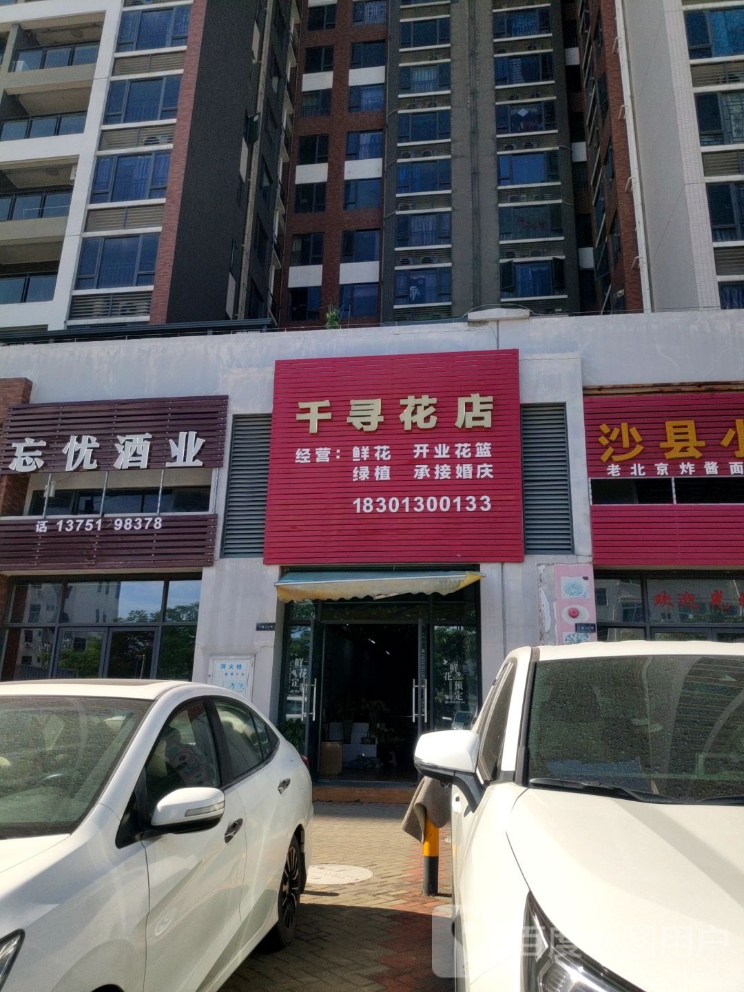 千寻花店