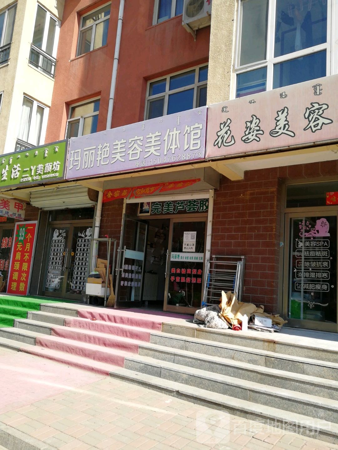 玛丽艳美容美体养生馆