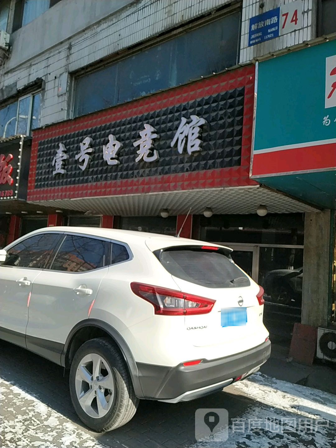 壹号电竞馆(解放南路店)