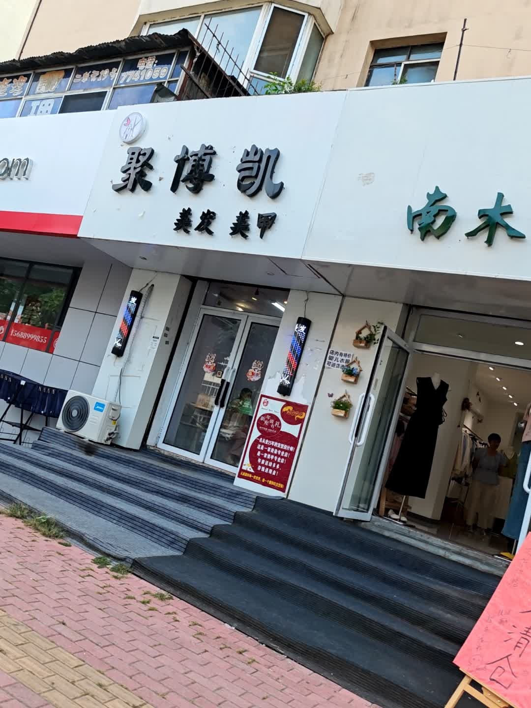 聚博凯美发美甲