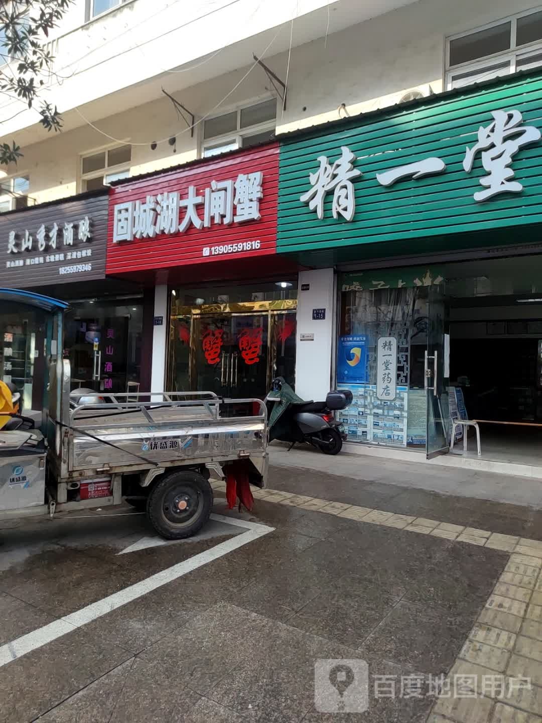 固城湖大甲蟹(长干西路店)