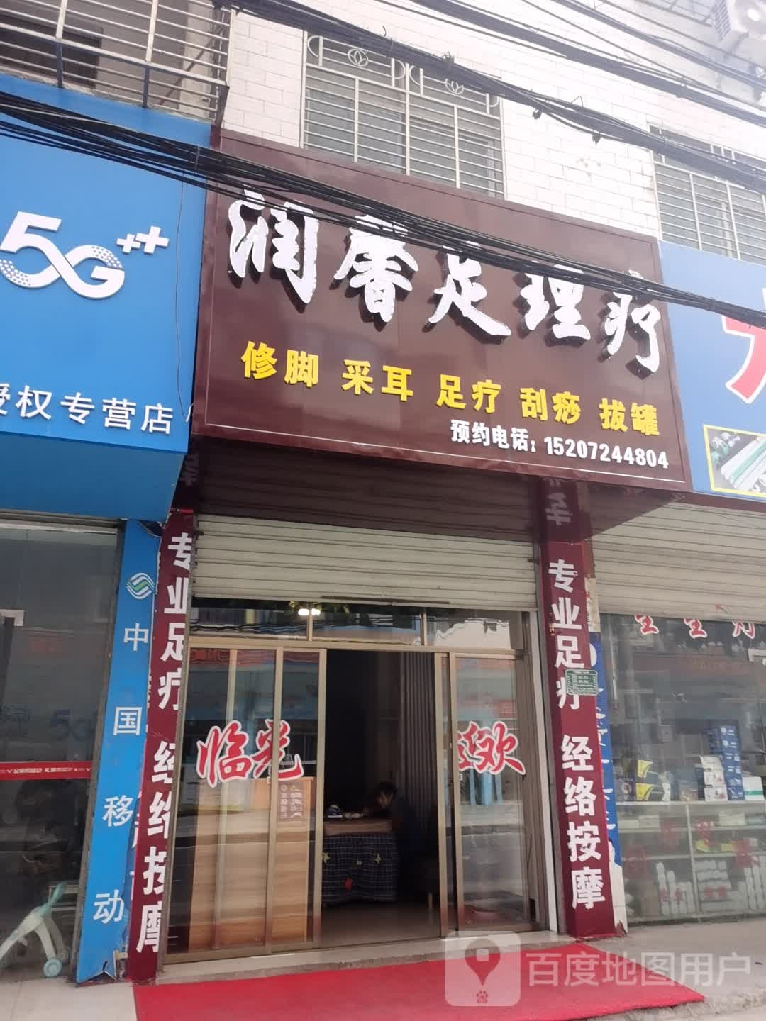 润馨足理疗