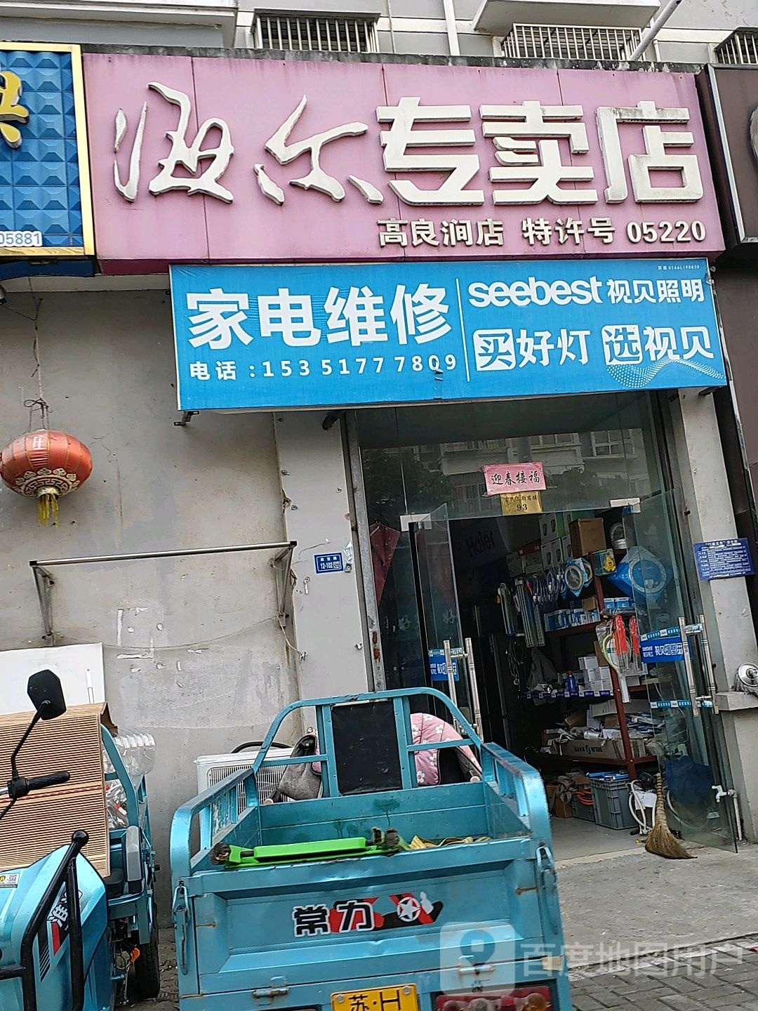 家电维修