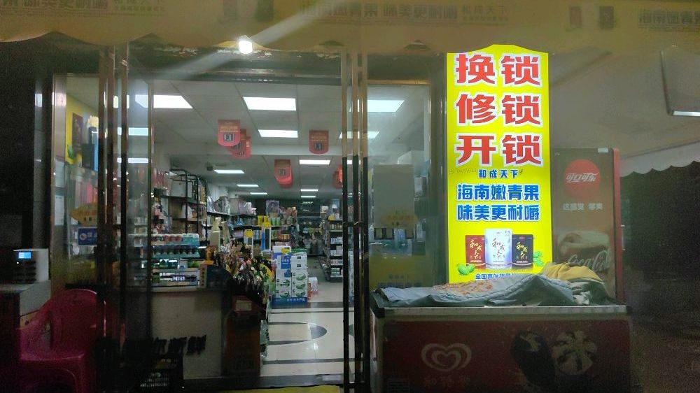 神手开锁