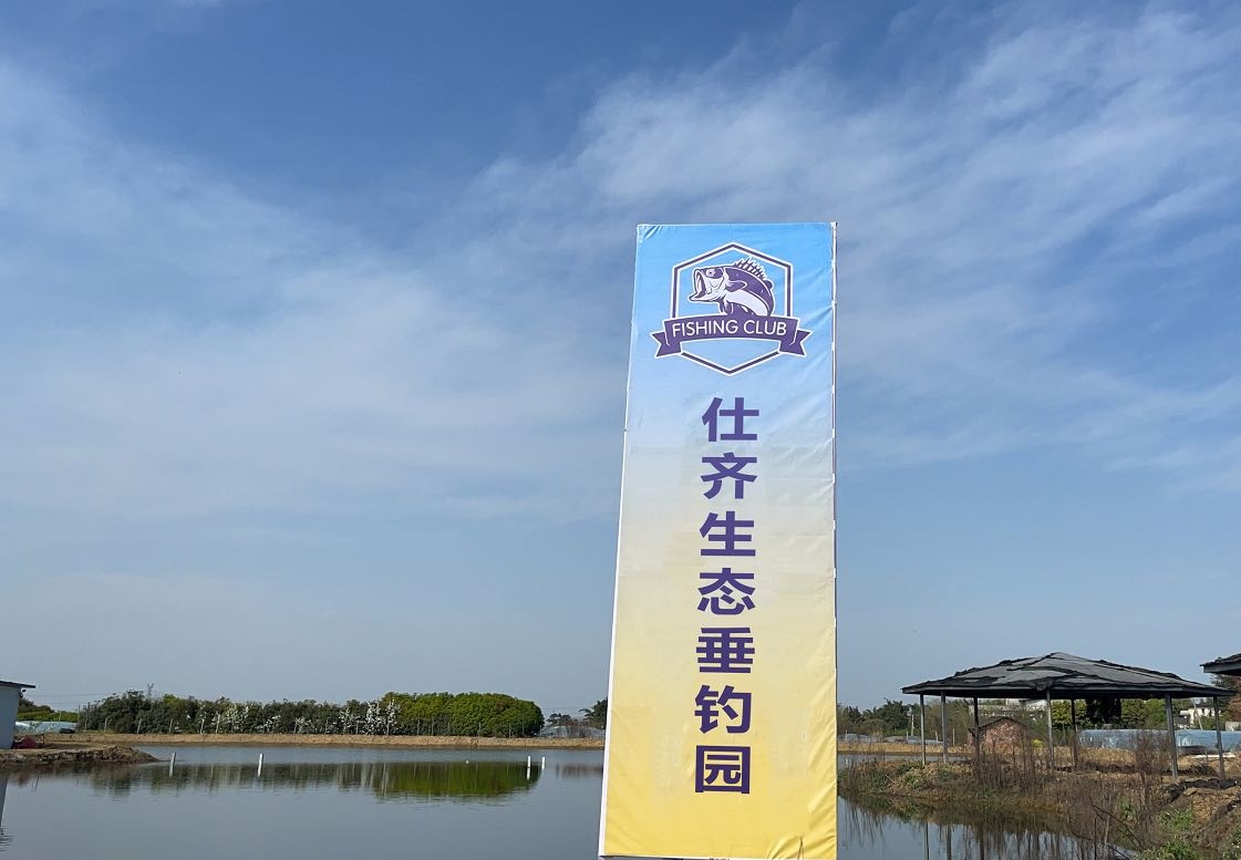 仕齐生态垂钓园