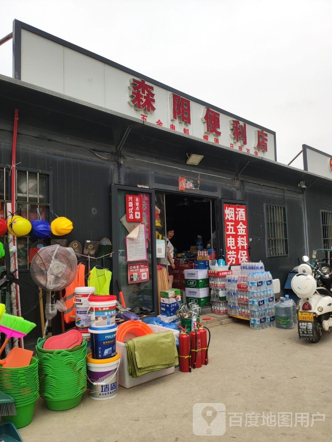 森阳便利店(烟酒五金电料)