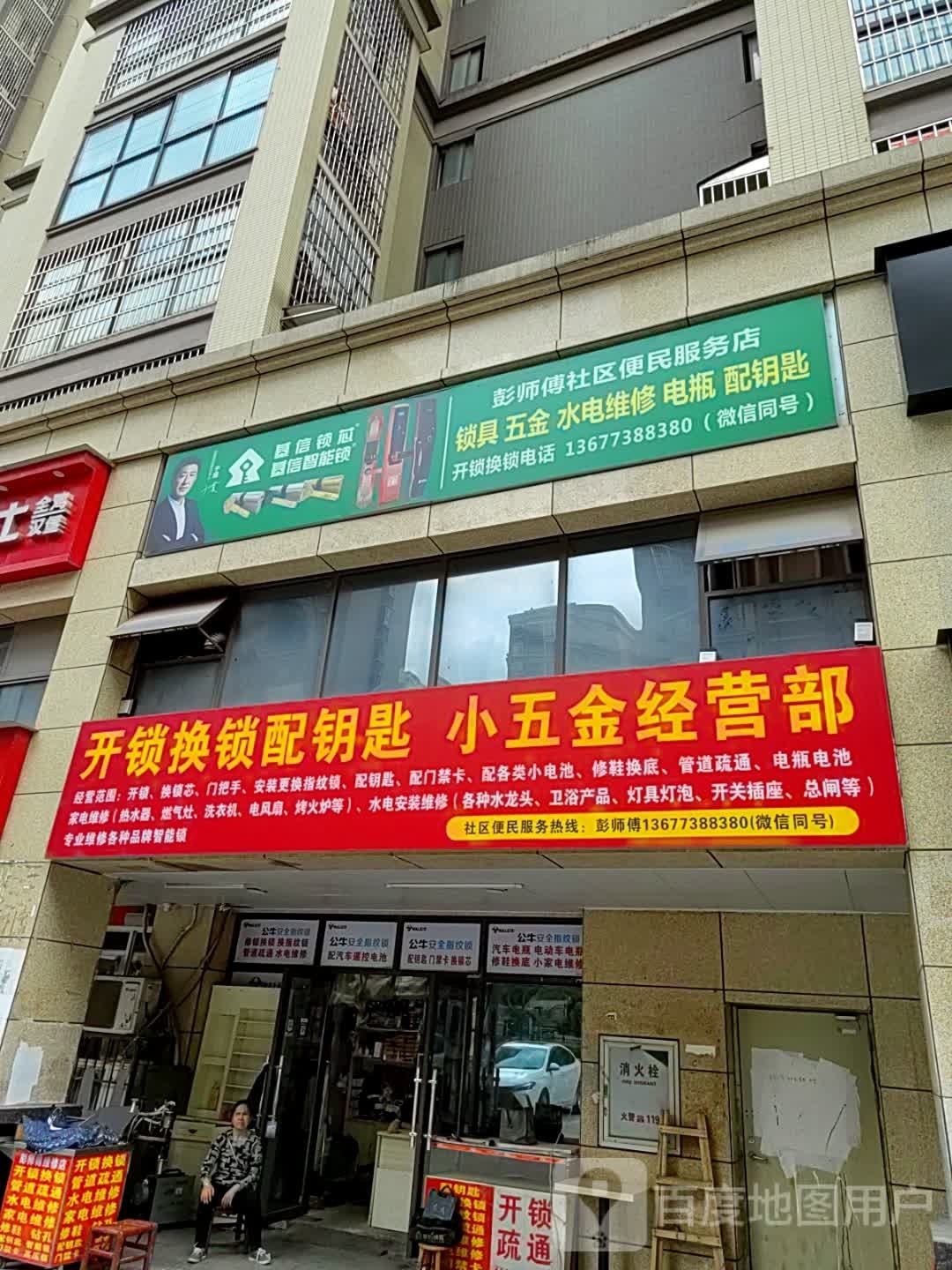 开锁换锁配钥匙小五金经营部