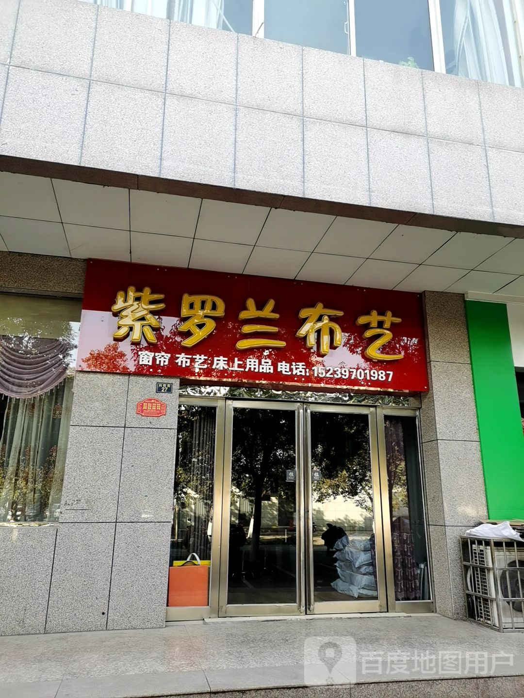 济源市紫罗兰布艺(向阳街店)