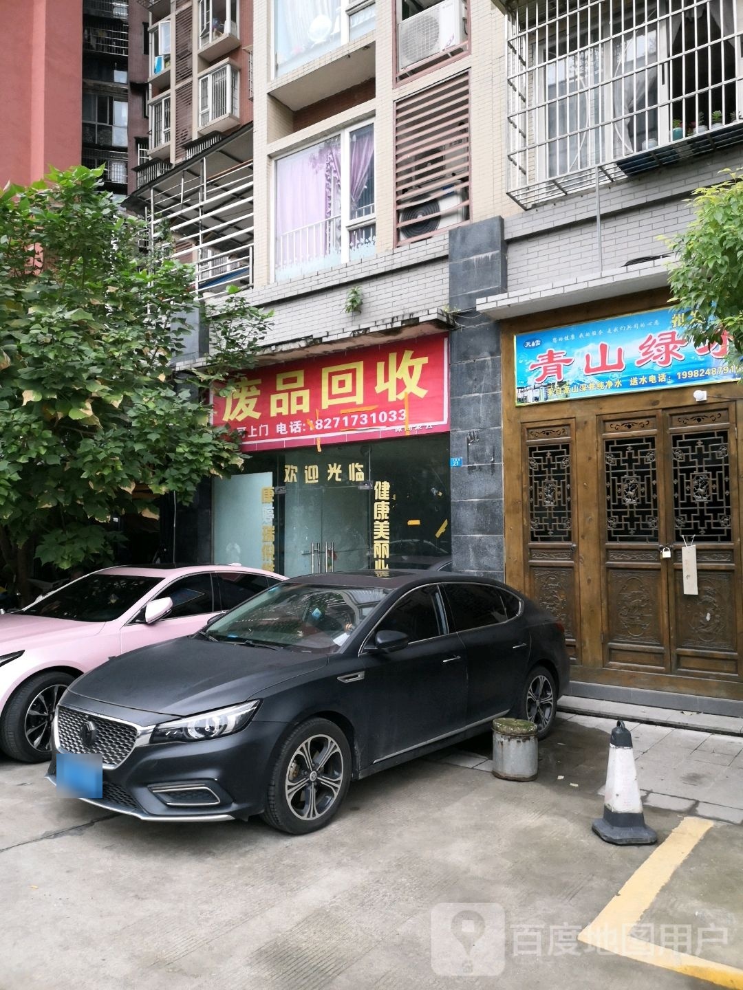 废品回收