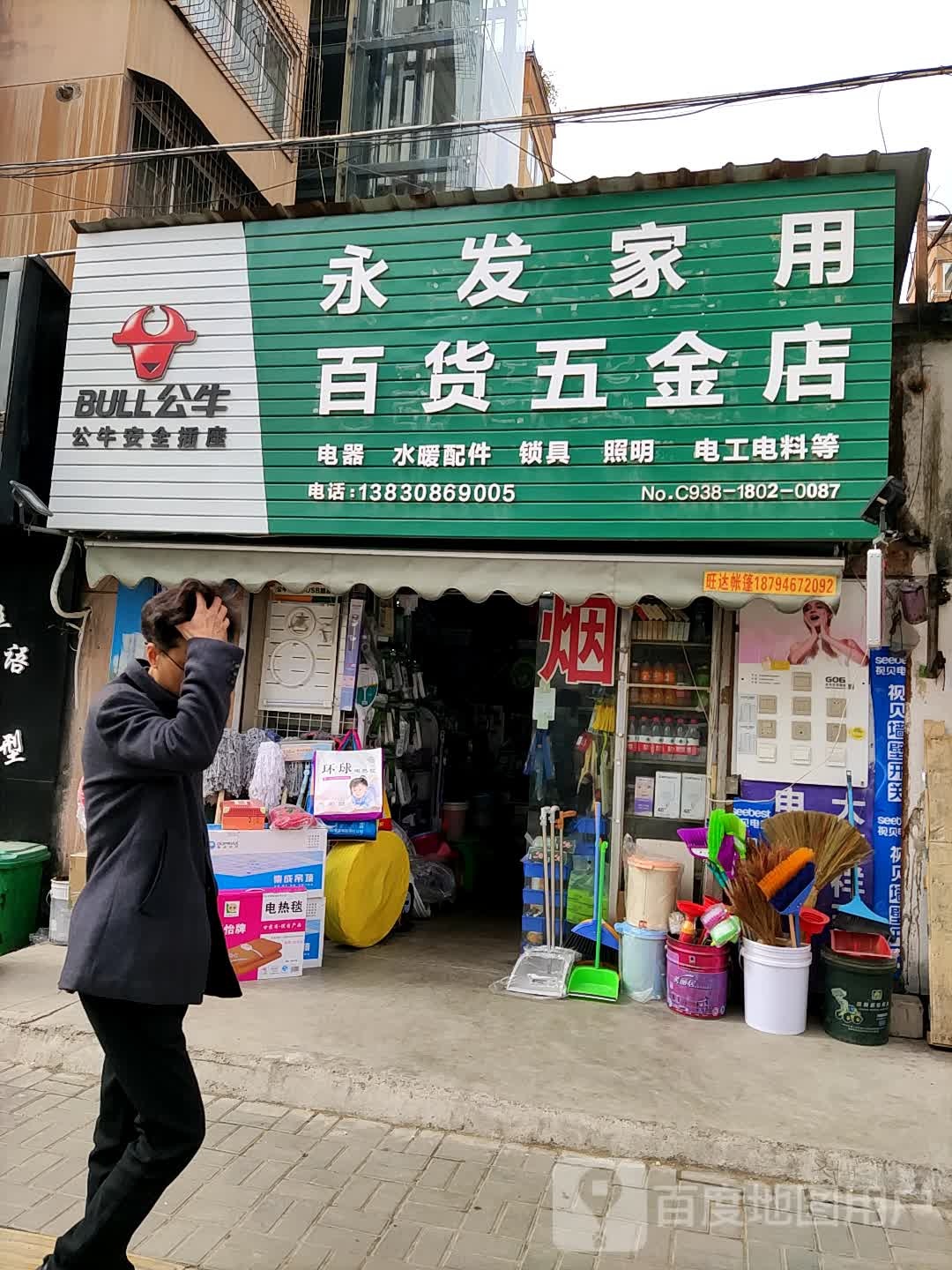 永发家用百货五金店(安居小区店)
