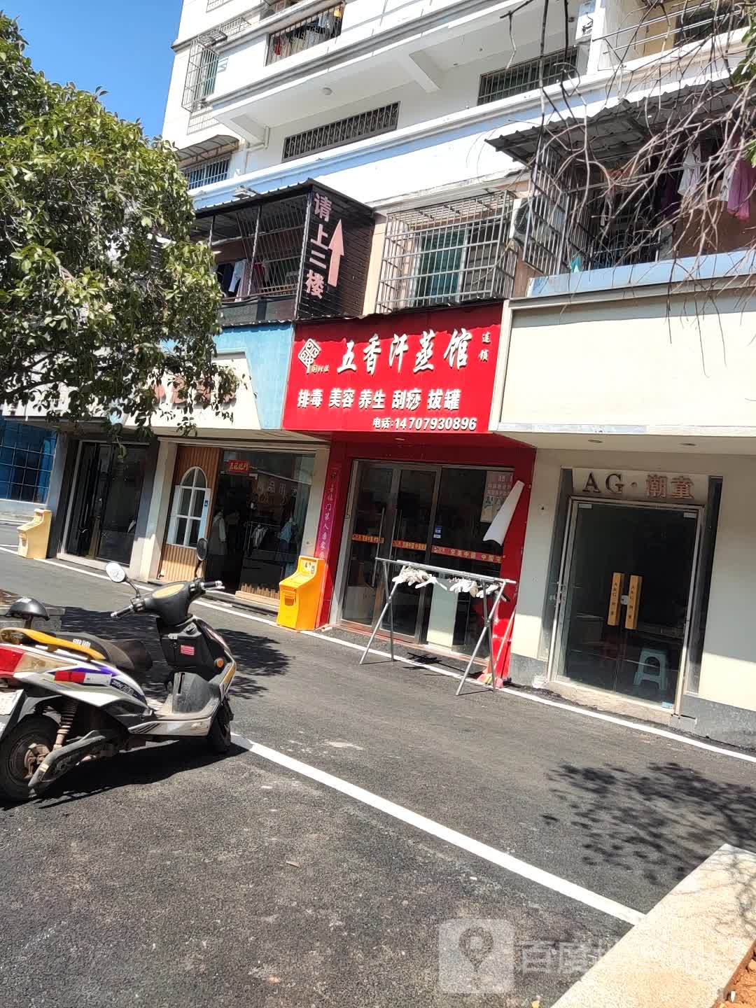 五香汗蒸店连锁