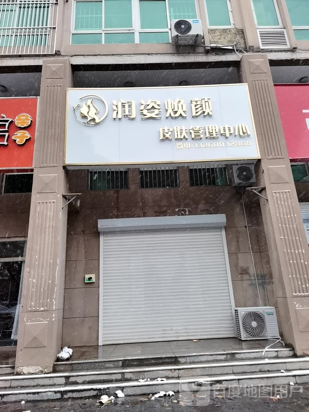 润姿焕颜皮肤病管理中心(和平家园店)