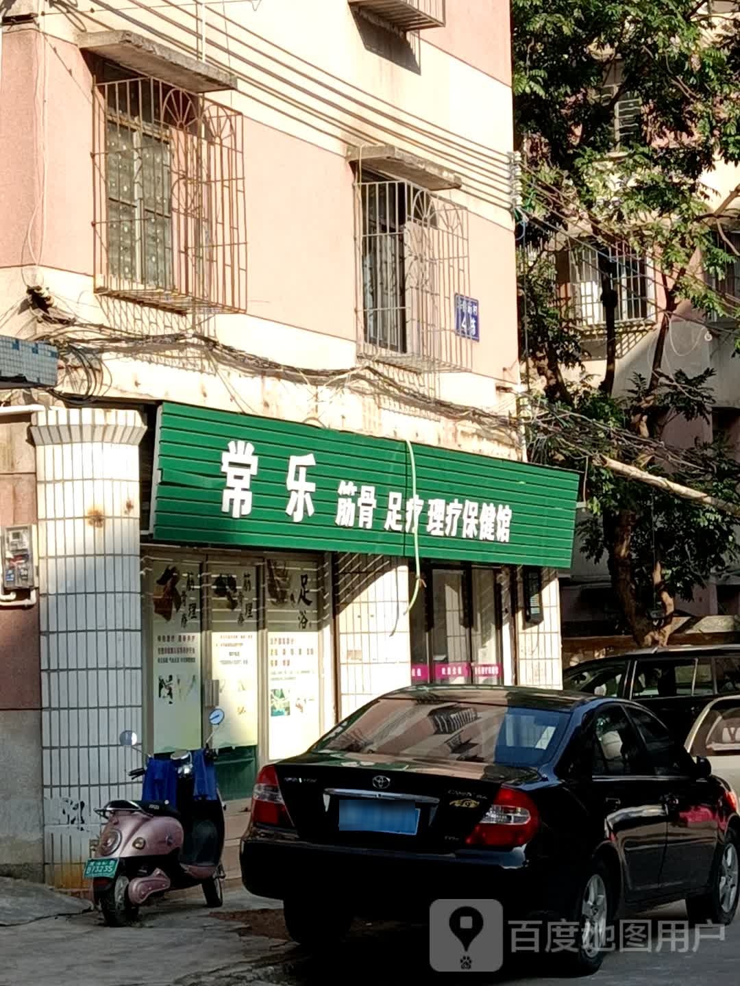 常乐筋骨足疗理疗保健馆