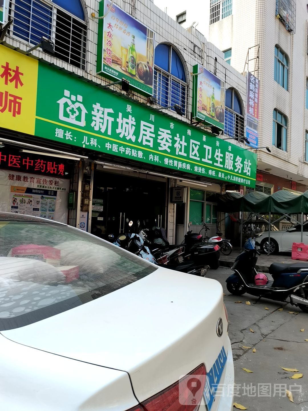 新城居委社区卫生服务站