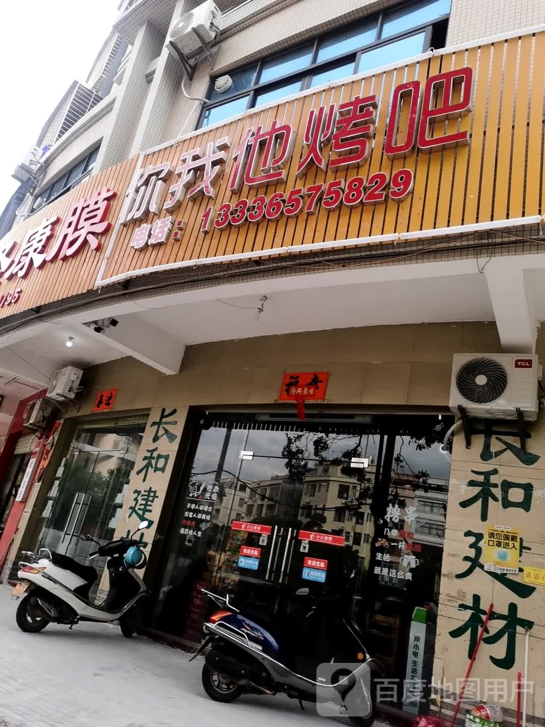 你我他烤吧