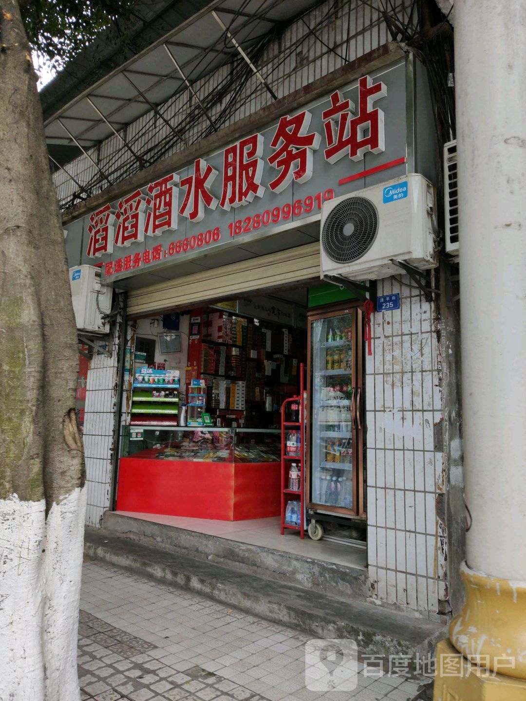 滔滔酒水服务站