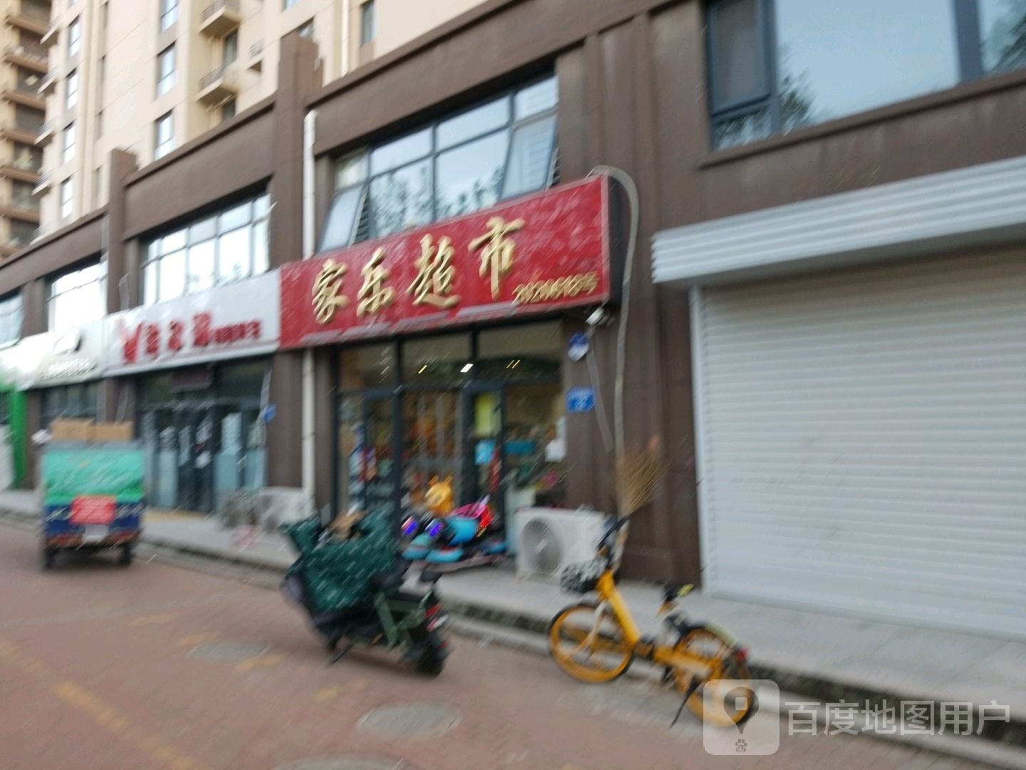 家乐超市