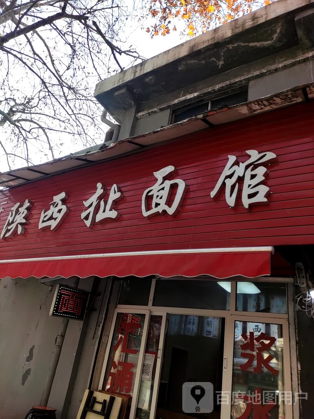 陕西扯面馆(沈兴南路店)