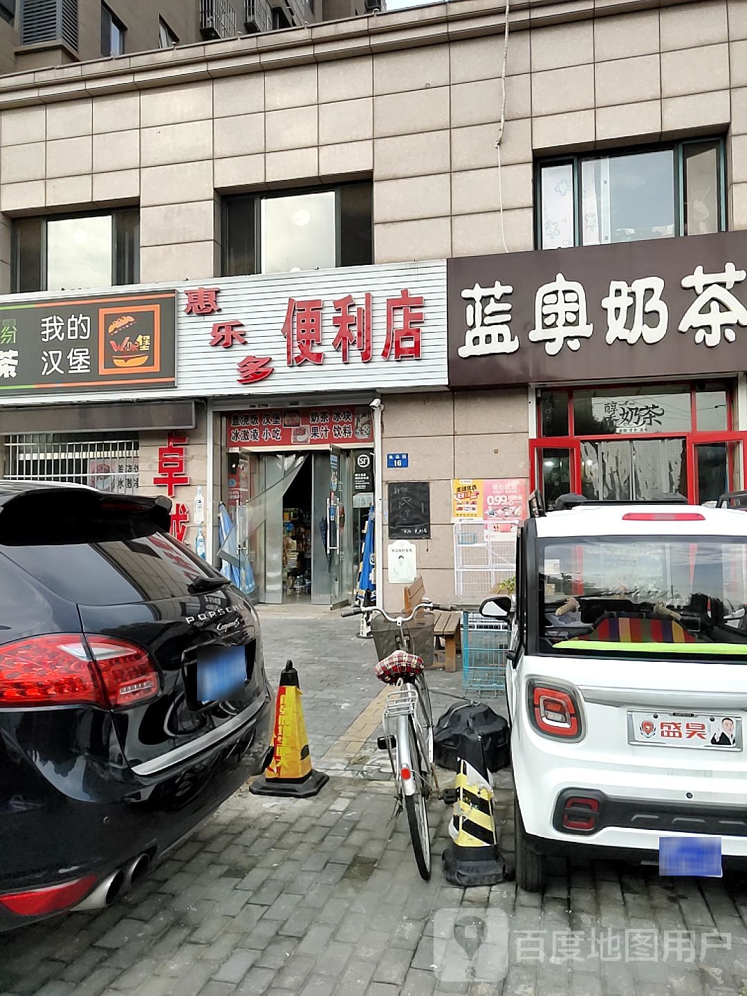 惠乐多便利店