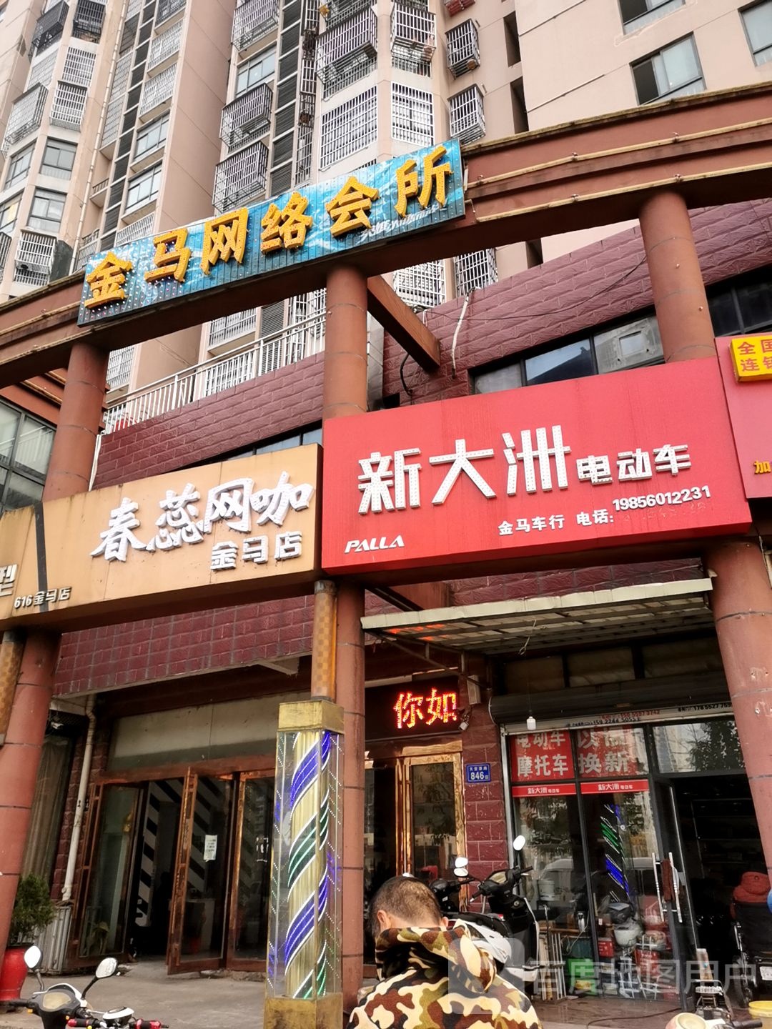 春雷网咖(金马店)
