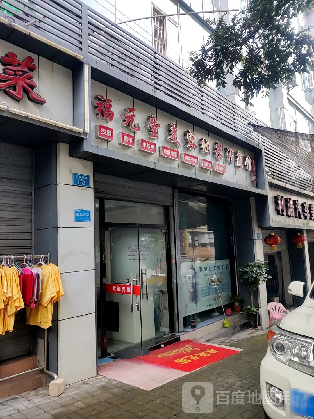 福源堂美容纳米汗蒸馆(周家坝分店)