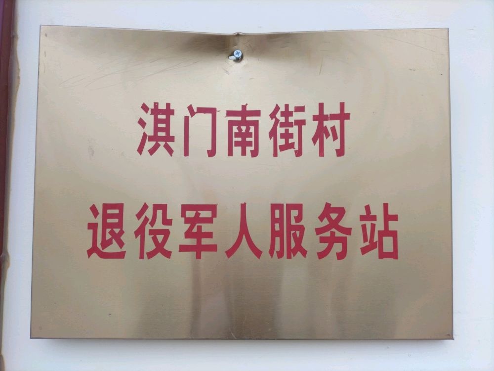 河南省鹤壁市浚县新镇镇淇门南街退役军人服务站