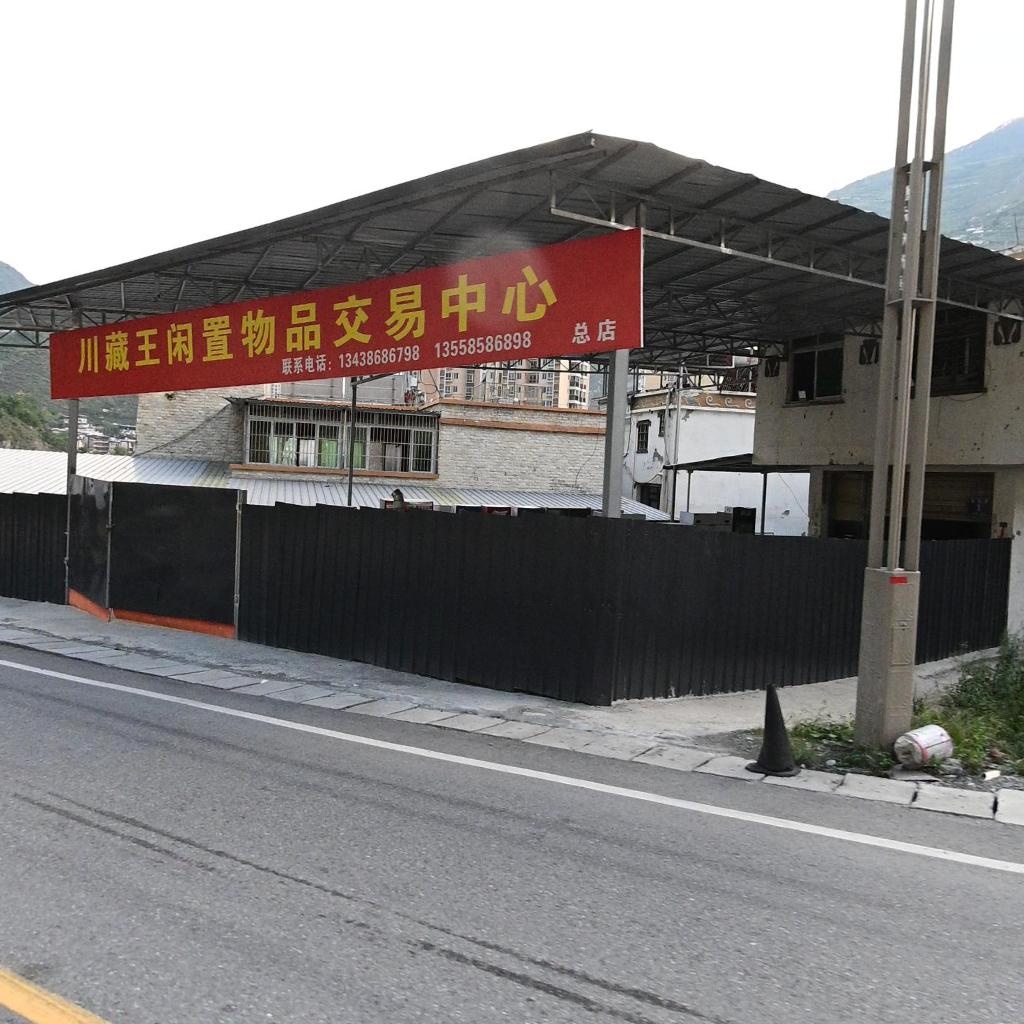 川藏王闲置物品交易中心