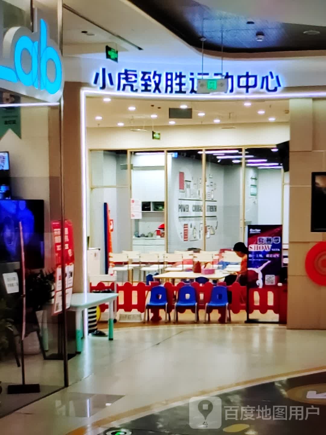 小虎致胜运动中心(利客购物广场店)