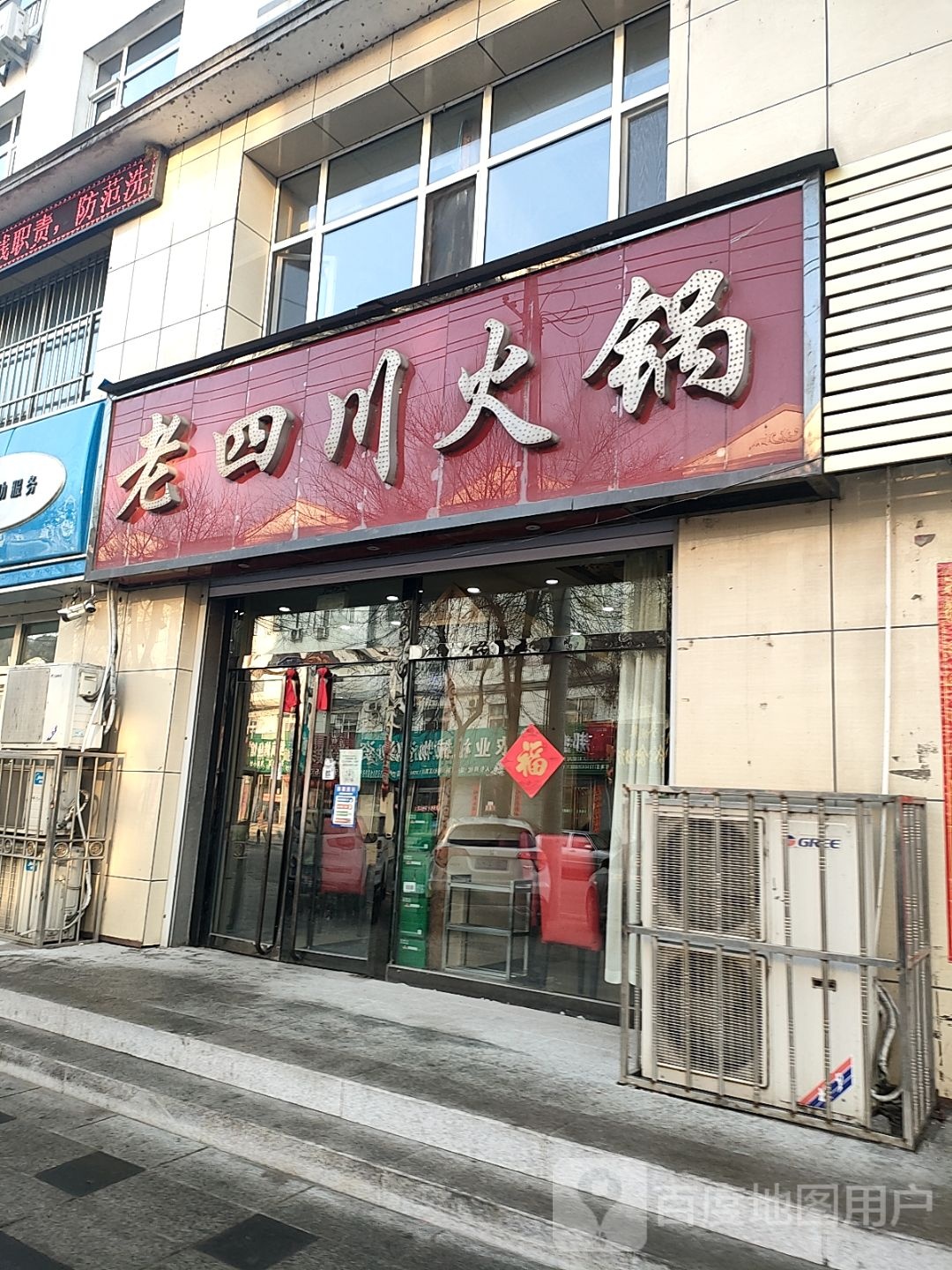 老四川火锅(G303店)
