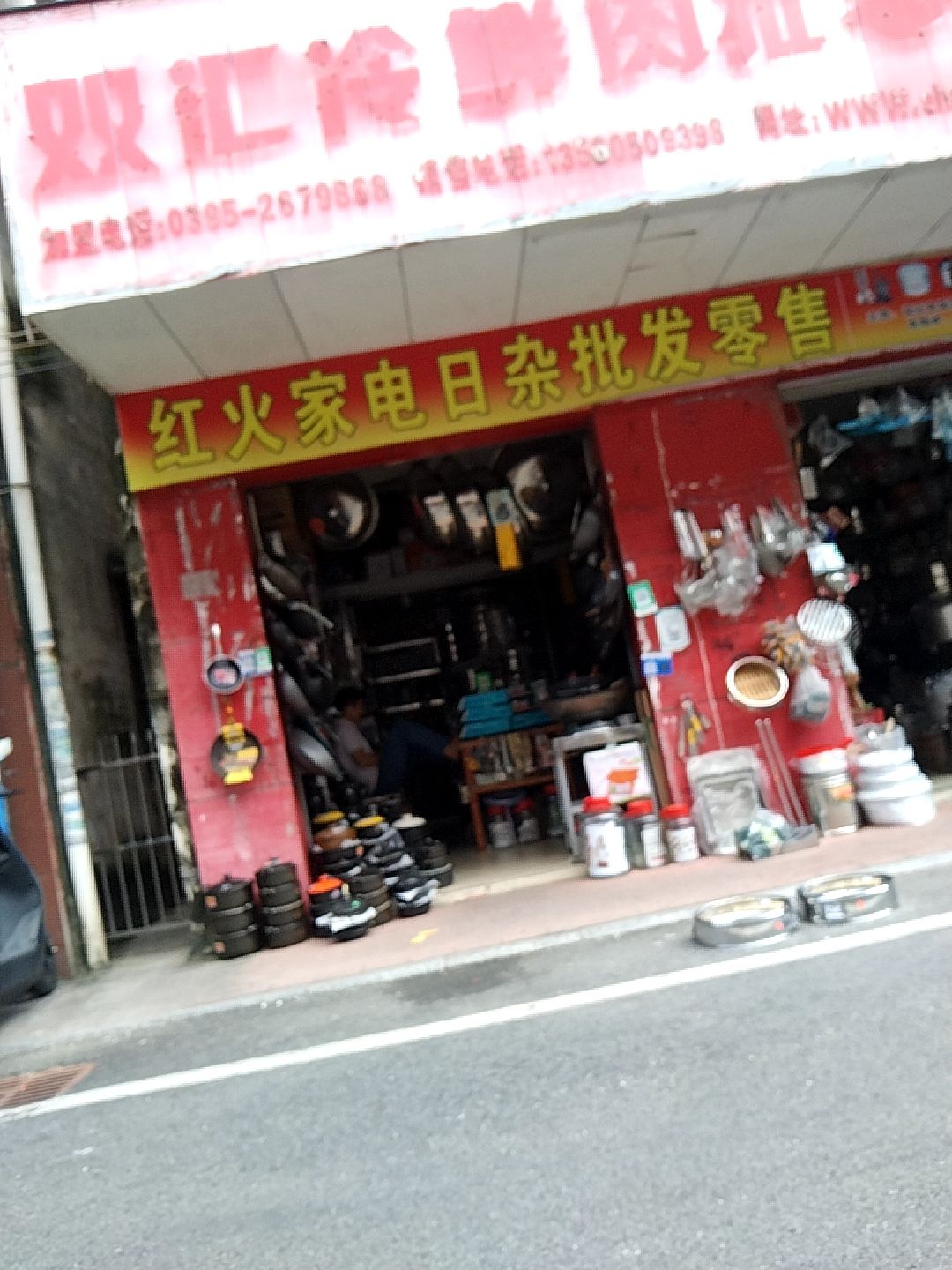 红火家电日杂
