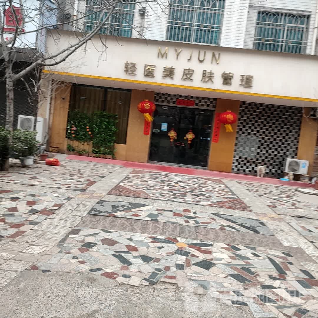 美桾皮肤好管理店