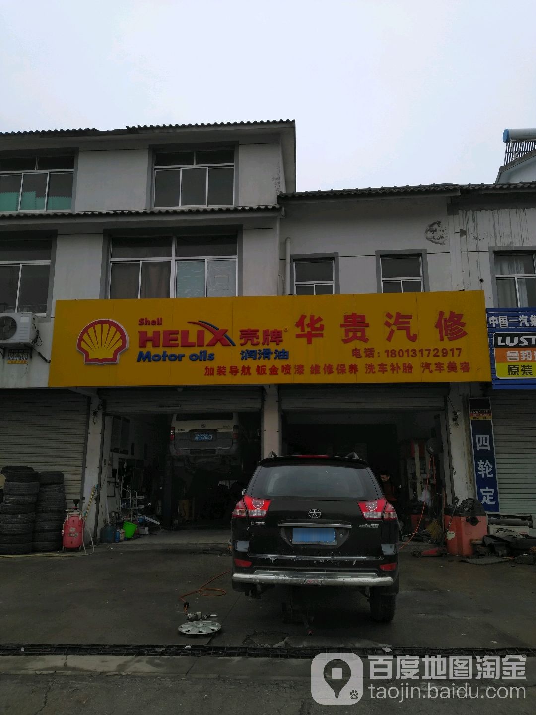 华贵汽修