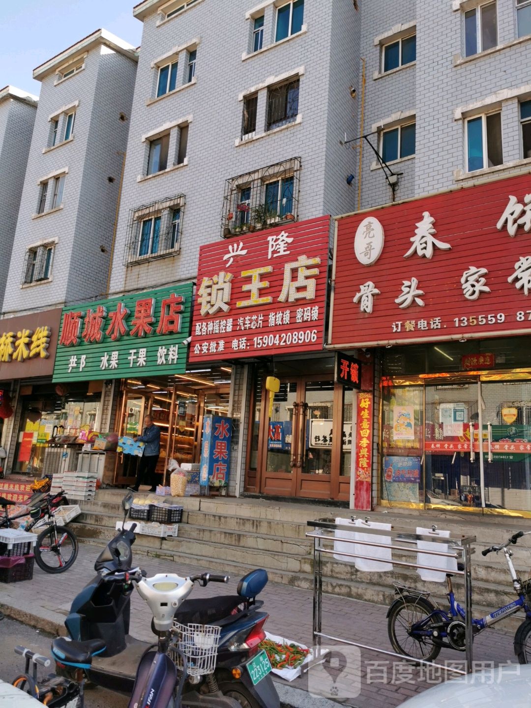 顺城水果店