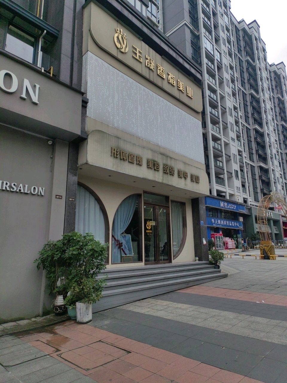 玉凝香指美业