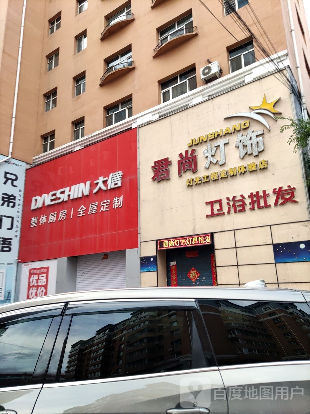 君尚灯饰(园林小区店)