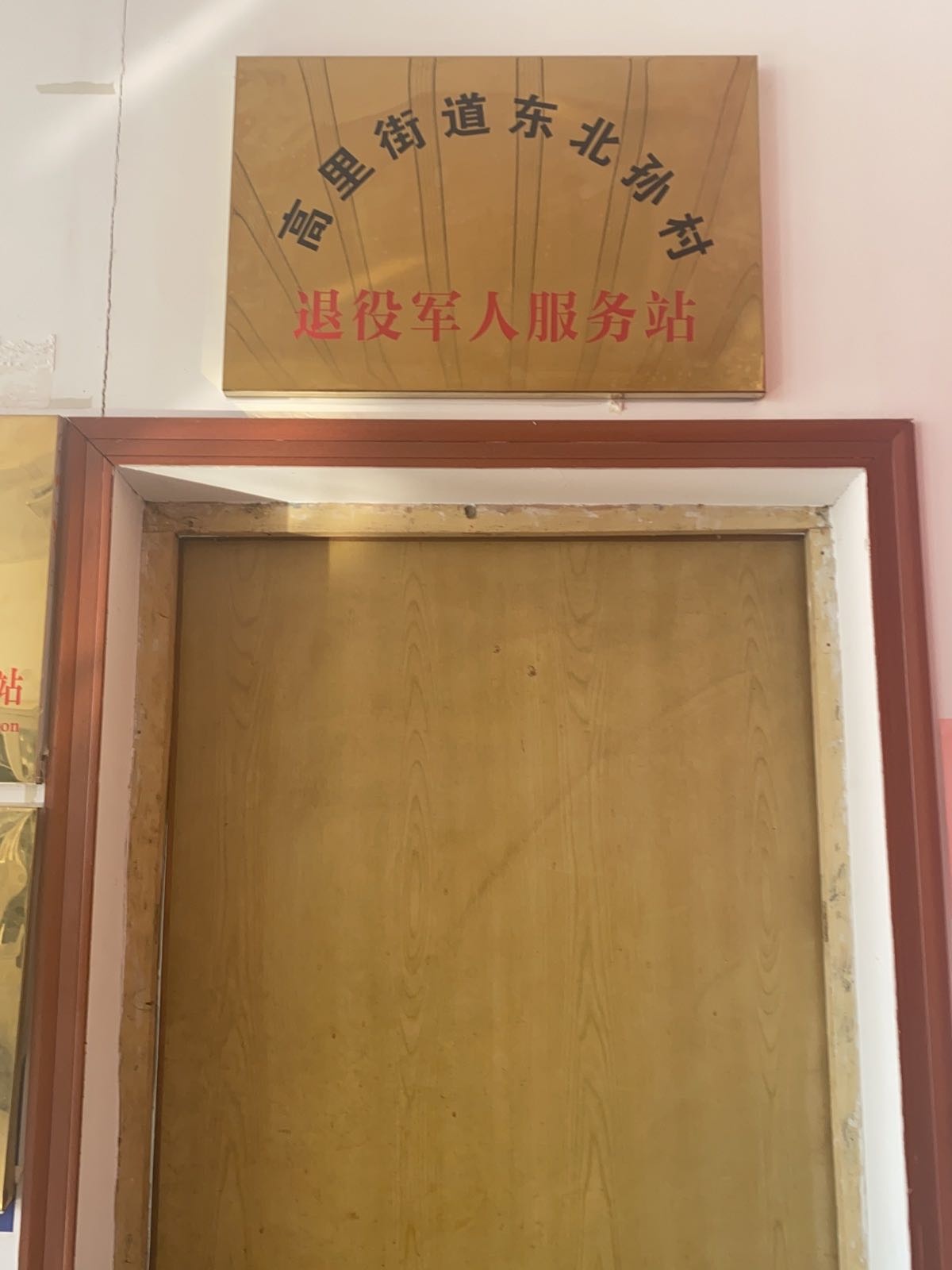 高里街道东北孙村退役军人服务站