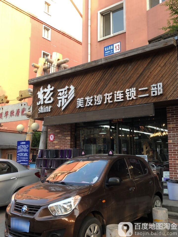 炫彩美龙沙龙连锁二部(松山店)