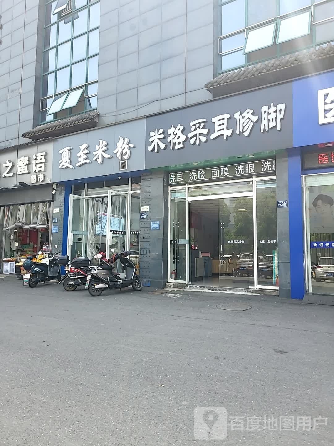 咪个采耳修脚