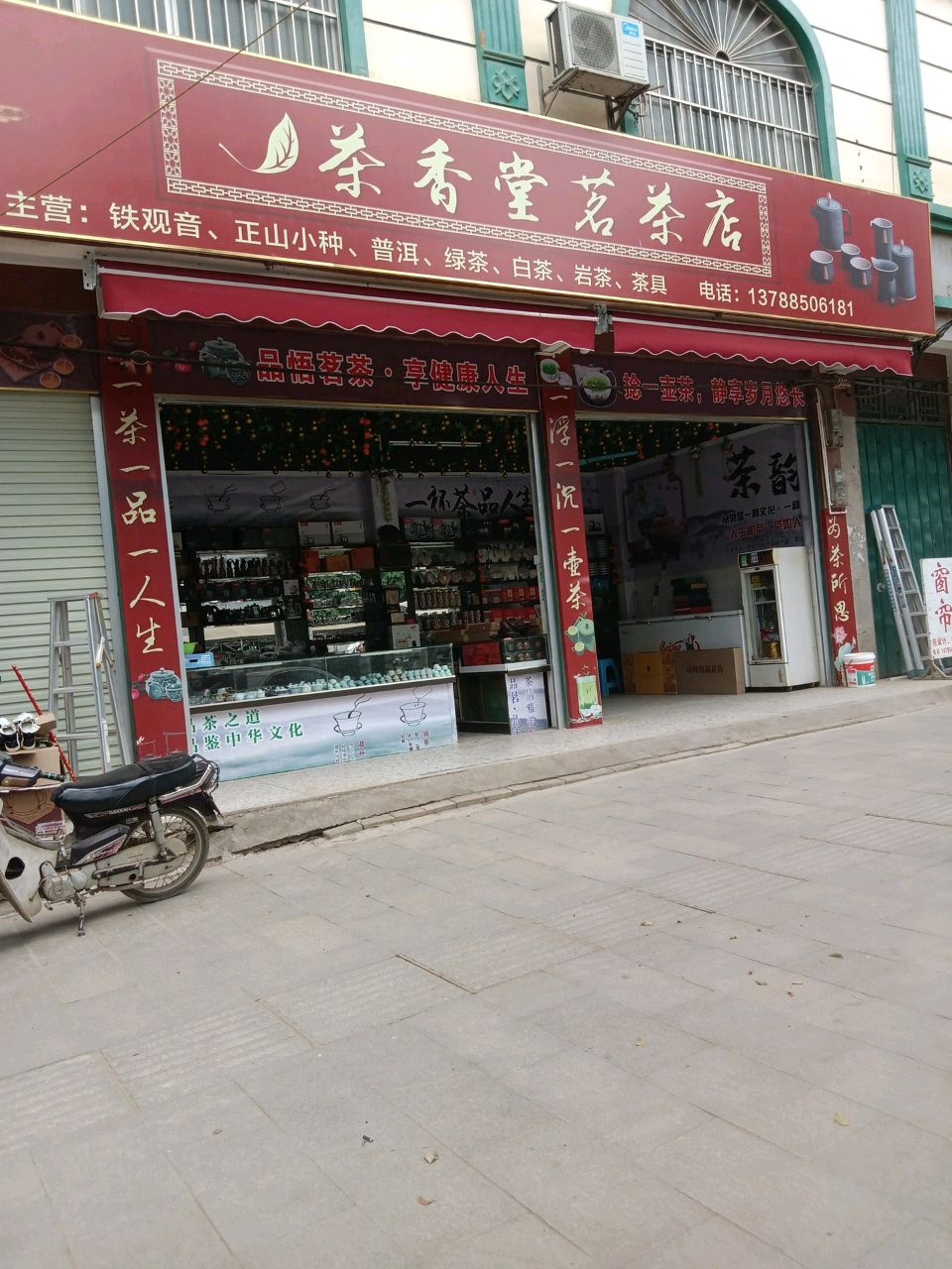 茶香堂茗茶店