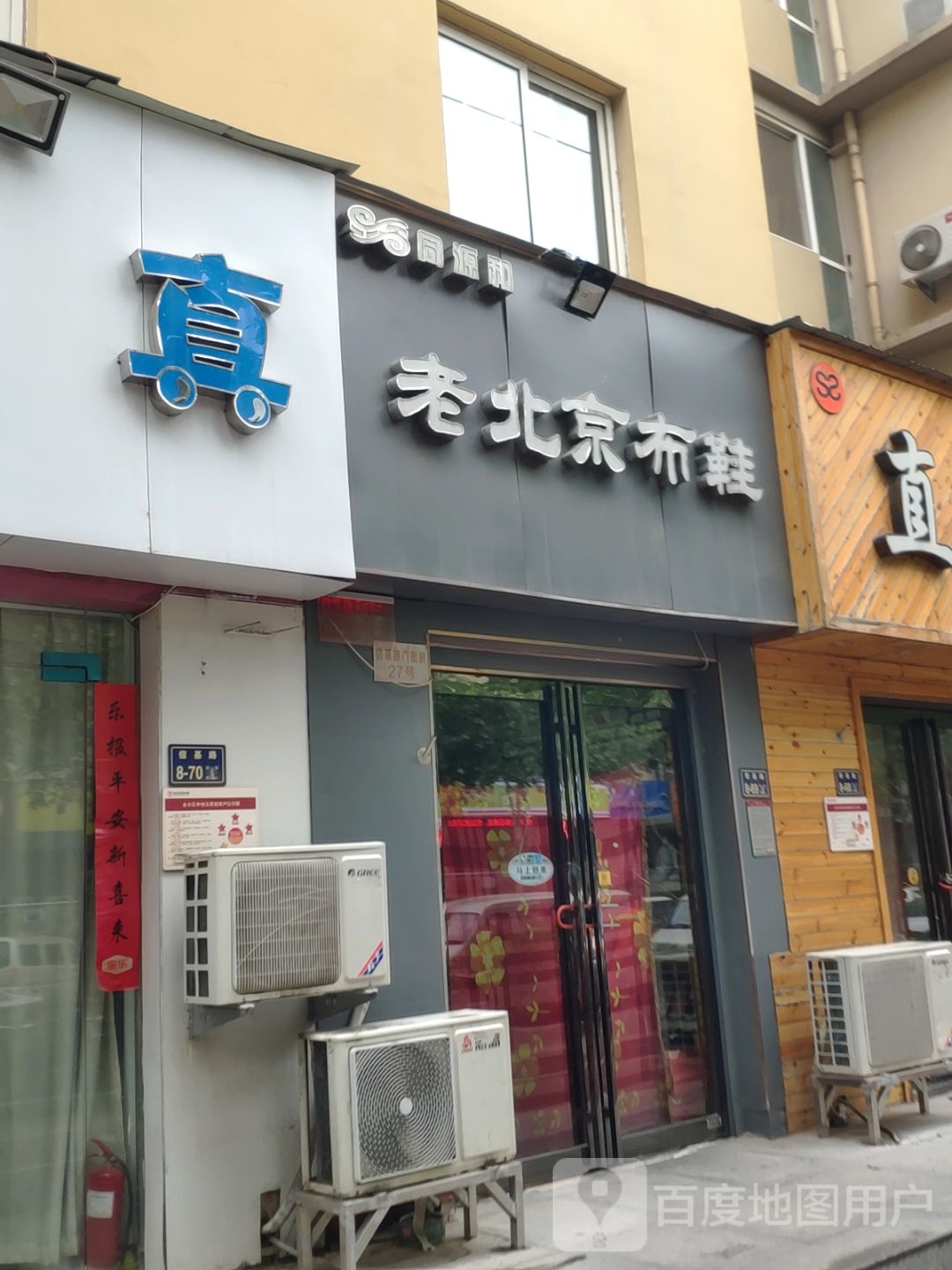 同源和老北京布鞋(史赵小区店)