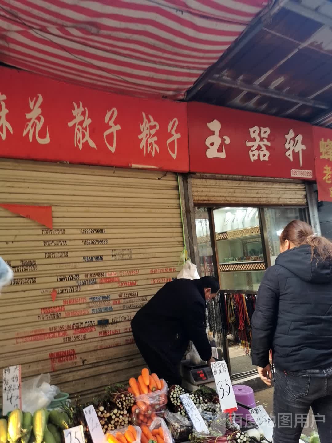 玉器轩