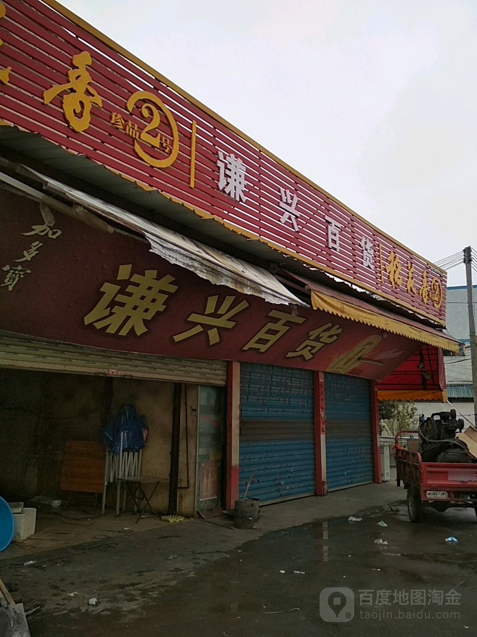 谦兴百货