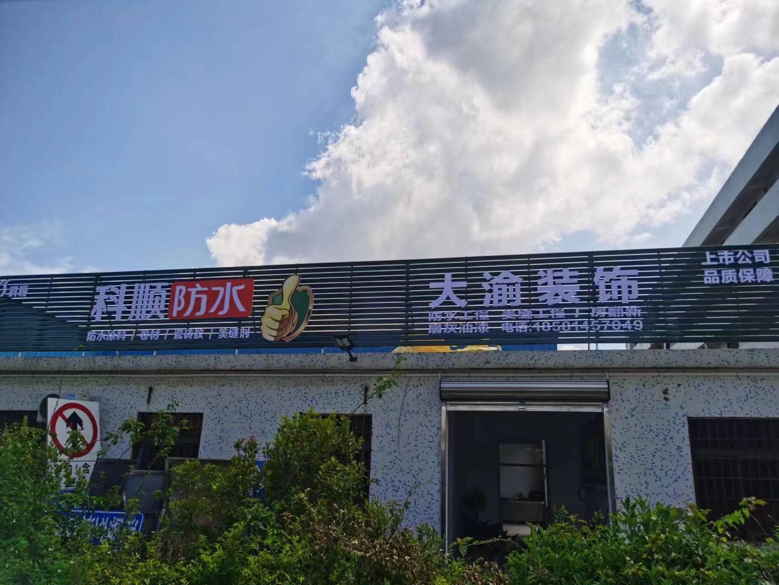 科顺防水瓷砖胶(工业大道店)