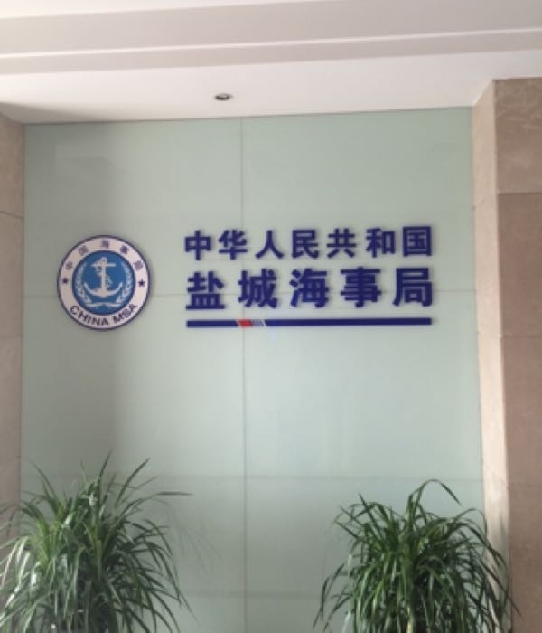 盐城海事局